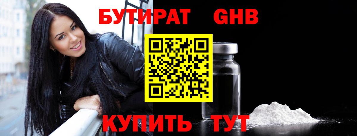 БУТИРАТ жидкий экстази Родники